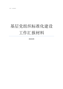 基层党组织标准化建设工作汇报材料