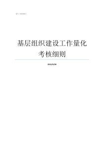 基层组织建设工作量化考核细则如何做好基层组织建设工作