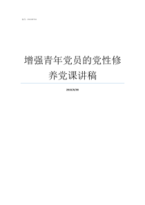 增强青年党员的党性修养党课讲稿党员如何增强党性修养