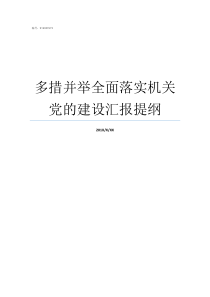 多措并举全面落实机关党的建设汇报提纲要全面落实