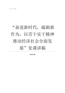 奋进新时代砥砺新作为以苦干实干精神推动经济社会全面发展党课讲稿