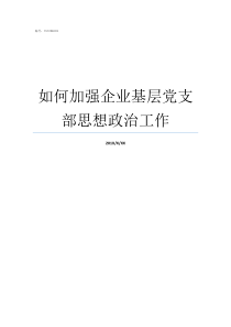 如何加强企业基层党支部思想政治工作党的基层组织有哪些