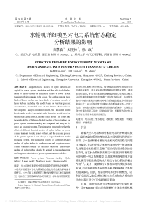 水轮机详细模型对电力系统暂态稳定分析结果的影响