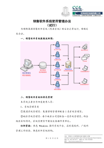 销售软件系统使用管理办法