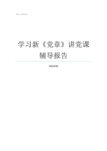 学习新党章讲党课辅导报告