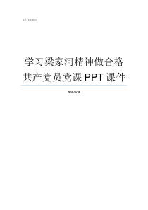 学习梁家河精神做合格共产党员党课PPT课件