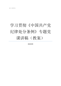 学习贯彻中国共产党纪律处分条例专题党课讲稿教案