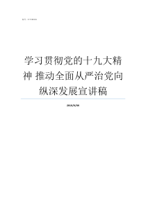 学习贯彻党的十九大精神nbsp推动全面从严治党向纵深发展宣讲稿