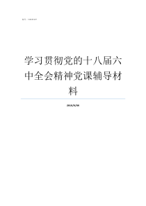 学习贯彻党的十八届六中全会精神党课辅导材料