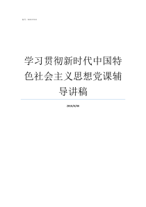 学习贯彻新时代中国特色社会主义思想党课辅导讲稿