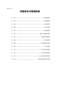 销售部各项管理制度（doc13页）