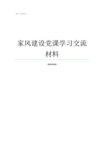 家风建设党课学习交流材料