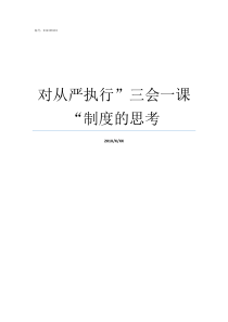 对从严执行三会一课制度的思考三会一课执行不到位