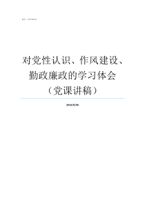 对党性认识作风建设勤政廉政的学习体会党课讲稿什么是党性