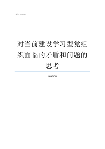 对当前建设学习型党组织面临的矛盾和问题的思考