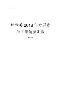 局党委2018年发展党员工作情况汇报2018年大事