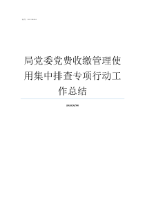 局党委党费收缴管理使用集中排查专项行动工作总结