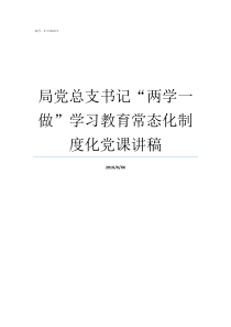 局党总支书记两学一做学习教育常态化制度化党课讲稿