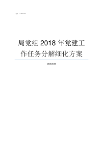 局党组2018年党建工作任务分解细化方案