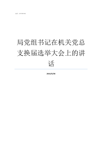 局党组书记在机关党总支换届选举大会上的讲话