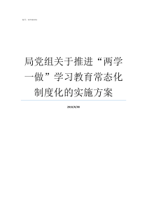 局党组关于推进两学一做学习教育常态化制度化的实施方案