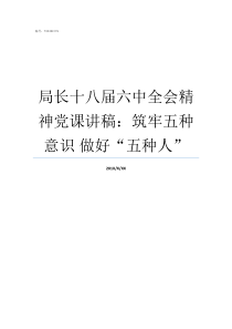 局长十八届六中全会精神党课讲稿筑牢五种意识nbsp做好五种人十一届三次全会会议精神