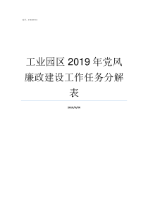 工业园区2019年党风廉政建设工作任务分解表2019年党的大事