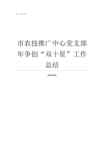 市农技推广中心党支部年争创双十星工作总结农技推广中心怎么样