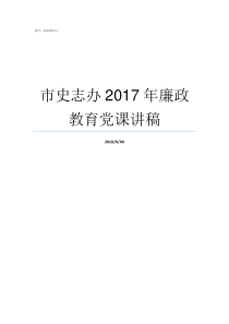 市史志办2017年廉政教育党课讲稿