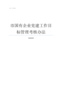 市国有企业党建工作目标管理考核办法