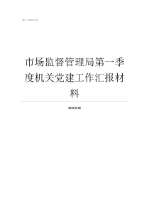 市场监督管理局第一季度机关党建工作汇报材料国家市场监督管理局