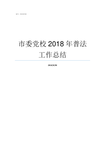 市委党校2018年普法工作总结