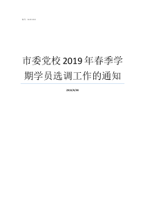 市委党校2019年春季学期学员选调工作的通知2019年佳木斯市委党校领导