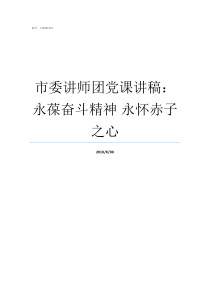 市委讲师团党课讲稿永葆奋斗精神nbsp永怀赤子之心七一党课讲稿