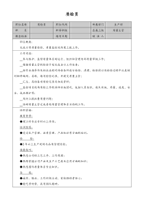 质检员岗位职责doc