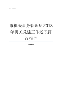 市机关事务管理局2018年机关党建工作述职评议报告市机关事务管理局局长