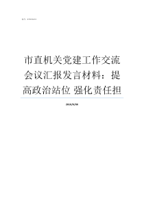 市直机关党建工作交流会议汇报发言材料提高政治站位nbsp强化责任担