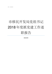 市移民开发局党组书记2018年度抓党建工作述职报告移民开发局和水利局