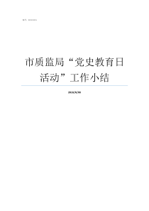 市质监局党史教育日活动工作小结开展党史教育日