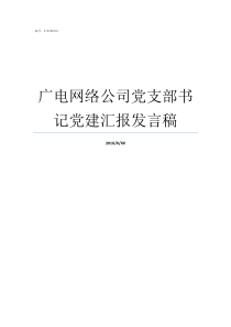 广电网络公司党支部书记党建汇报发言稿党总支部书记和党支部