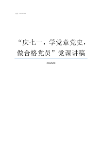 庆七一学党章党史做合格党员党课讲稿庆七一学党章报告会