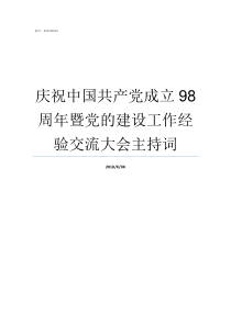 庆祝中国共产党成立98周年暨党的建设工作经验交流大会主持词