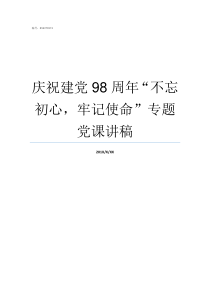 庆祝建党98周年不忘初心牢记使命专题党课讲稿庆祝建党70周年图片