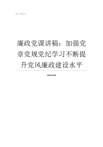 廉政党课讲稿加强党章党规党纪学习不断提升党风廉政建设水平