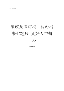 廉政党课讲稿算好清廉七笔账nbspnbsp走好人生每一步廉洁自律党课讲稿