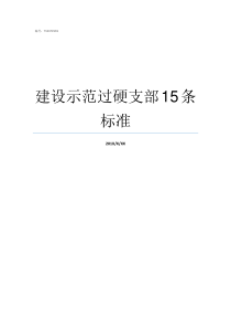 建设示范过硬支部15条标准