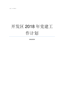 开发区2018年党建工作计划