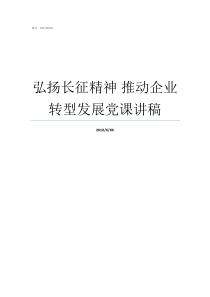 弘扬长征精神nbsp推动企业转型发展党课讲稿我们如何弘扬长征精神