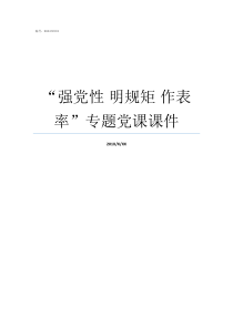 强党性nbsp明规矩nbsp作表率专题党课课件党的纪律是维护党性的规矩