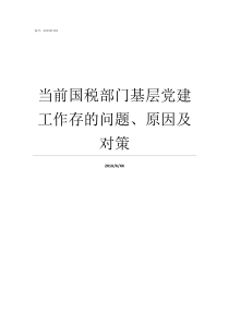 当前国税部门基层党建工作存的问题原因及对策国税局有哪些部门